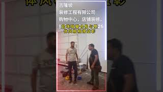 #吉隆坡装修工程 #熱門 #公寓装修 #裝修風格 #科普 #實用住宅改造達人 #維修翻新 #renovation #施工
