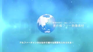 著作権フリー動画素材【地球1（blue）／アルファーチャンネル／ループ】