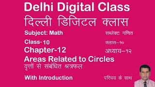 NCERT  CBSE CLASS 10 MATHS CHAPTER 12, AREAS RELATED TO CIRCLES