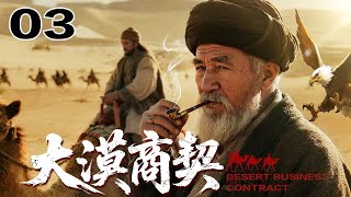 【2025古装剧】大漠商契 03 | 西域驼队首领发现商契暗藏盐铁专卖权 当朝宰相与突厥可汗的密约随丝绸流转 这条商路每块银锭都刻着"通敌"二字