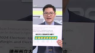 美國總統大選候選人川普、賀錦麗都要搶！　「亞裔選民」影響力成為關鍵少數｜TVBS新聞 #shorts
