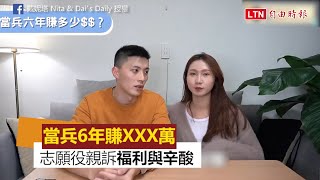 當兵六年賺進7位數！ 志願役親訴「薪資福利」與「血汗淚水」
