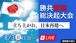 勝共愛国総決起大会（2025年8月3日 13:30～開会）