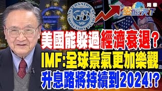 【精華】美國能躲過經濟衰退？IMF：全球景氣更加樂觀 升息路將持續到2024！？ #殷乃平 @tvbsmoney 20230215