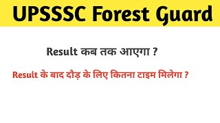 Upsssc Forest guard result date | Upsssc Forest guard result कब आएगा ?