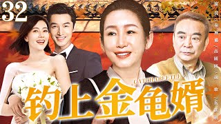 【好看的家庭剧】钓上金龟婿32 | 秦海璐为招上门豪婿替女儿相亲，却与未来亲家因误会结下梁子，两家大战一触即发 #秦海璐 #胡歌 #高圆圆