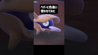 ペパーに色違い厳選させてみた #ポケモン #色違いポケモン #ポケモンsv #ゲーム実況