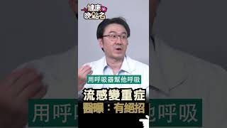 流感變重症 醫曝有絕招