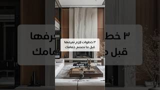 3 things to know before designing your bathroom #decor #decortips #designtips
