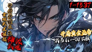 史上最长合集！《全球武道崛起：开局觉醒三生神级武魂》1-1537异界入侵，武道崛起。陆清尘本想安稳发育，却觉醒神级武魂！ 高考赛场，全国第一！ 新生试炼，打到王者哄抢！天道学院，创天道战队#星辰漫客
