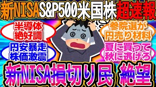 【2chお金スレ】新NISA損切り民、絶望！TSMC好決算で半導体熱狂！AI期待再燃！1ドル148.7円【2ch有益スレ】
