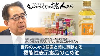 オリザ油化【健康と美に貢献する 機能性表示食品「オリザの米油」】