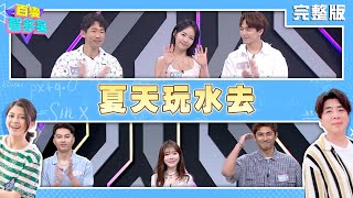 20250618 百變智多星 -夏天玩水去 (徐謀俊 焦曼婷 梅賢治 余思達 倪暄 鄭楠鐘 )
