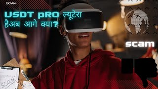 This is a Big Scam USDT PRO # ल्यूटेरा है अब आगे क्या? Cyber crime complaint details in Hindi