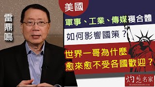 雷鼎鳴： 美國軍事、工業、傳媒複合體如何影響國策？世界一哥為什麼愈來愈不受各國歡迎？《灼見政治》（2022-06-21）