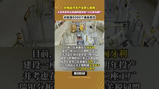 對電動汽車產業野心勃勃，土耳其宣佈比亞迪同意投資10億美元建廠，創造5000個就業崗位 #電動汽車 #土耳其 #綠色科技 #electricvehicles #economic #greentech