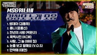 [놀면 뭐하니?] MSG워너비 강창모 노래 모아 듣기🎵 (Hangout with Yoo - MSG Wannabe YooYaHo)