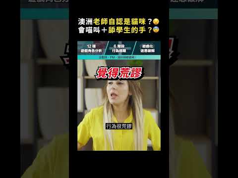 澳洲老師自認是貓咪？😧 會喵叫＋舔學生的手？😨｜志祺七七 Shorts #shasha77