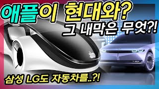 애플카를 현대가 만든다? 삼성, 소니는? IT 회사의 미래 전기차 계획에 대해 알아보자