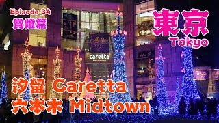 第34篇：東京六本木Tokyo Midtown及汐留Caretta