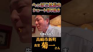 【隠れ家食堂】菊一さんで😋 #shorts #串カツ #隠れ家 #おっさん