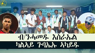 ERISAT: ብ/ንሓመዱ ዞባ እስራኤል፡ 2ይ ጉባኤኡ ኣካይዱ #news #eritrea #tigray #ethiopia