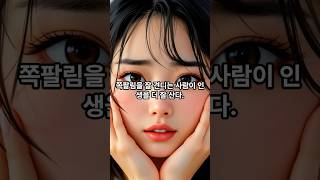 쪽팔림을 잘 견디는 사람이 인생을 더 잘 산다  #shortsfeed