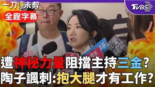 【全程字幕】陶晶瑩引用張友驊金句諷刺「神秘力量」! 被禁止主持三金典禮? 與政治因素有關? 陶子不忍了: 我很愛台灣要老死在這｜TVBS新聞 @TVBSNEWS02