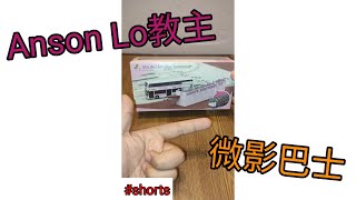 #AnsonLo教主 7/7生日 微影巴士模型｜阿king｜#shorts