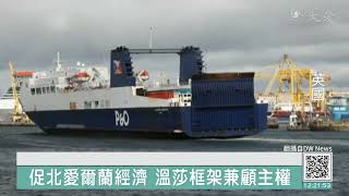 "溫莎框架"新協議 強化英.北愛爾蘭貿易合作