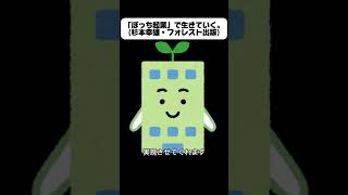 「ぼっち起業」で生きていく。#杉本幸雄 #フォレスト出版 https://amzn.to/3Zkd5cJ