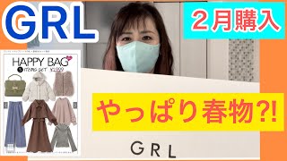 【GRL福袋】２月グレイル1999円ハッピーバッグ春物にやっぱり変わってる！