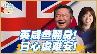 《琴問謙答》賴岳謙 周玉琴 精選｜英咸鱼翻身！日心虚难安！