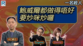 CC Raga Finance：一名經人 20250717 - 主持：羅家聰 KC 博士、Eugene羅尚沛、Debby 顧芷筠