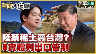 【SUB】陸禁稀土賣台灣？8實體列出口管制【#金臨天下 X #新聞大白話】20250709 #字幕版  #稀土  #中國