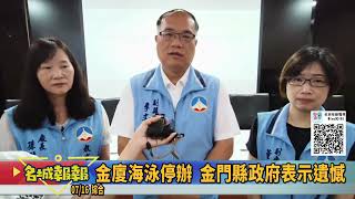 名城報報-金廈海泳停辦  金門縣政府表示遺憾