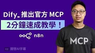 【2分鐘教學】如何在 Dify 連接官方 MCP~ 超簡單！