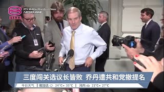 三度闯关选议长皆败  乔丹遭共和党撤提名【2023.10.21 八度空间午间新闻】