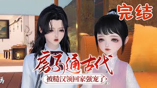 完结【房子通古代，被糙汉领回家强宠了】 苏晚晚的房子成了古代萌娃小玥儿的空间，这开局让她有点懵。 不过无妨，她火速通过萌娃与萌娃爹沈渊联系上了。#qtmd