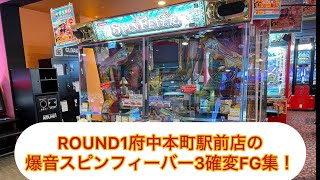 【メダルゲーム】ROUND1府中本町駅前店のスピンフィーバー3確変FG集その3！