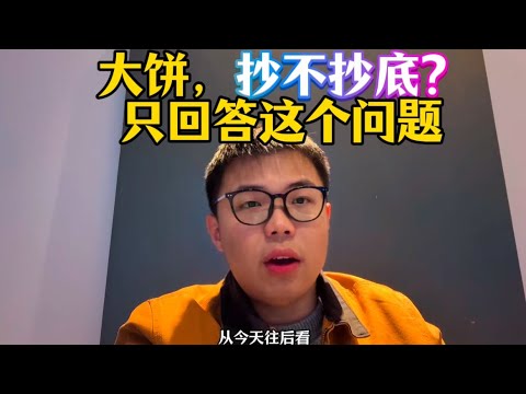 只谈论一个问题：大饼，抄不抄底，现在。