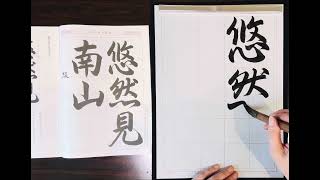 葉光習字教室　日本習字8月号　漢字部行書