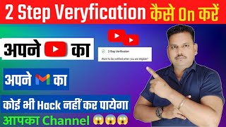 Youtube 2 step verification kaise kare | Gmail ka 2 step verification kaise kare 2023 में