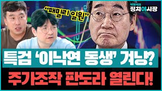 특검 ‘이낙연 동생’ 겨냥? 주가조작 판도라 열린다! “패밀리 일원” #김완 #김민하 | [박영식의 정치야시장]