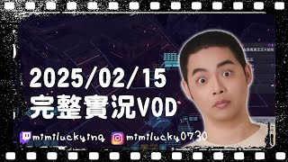 【VOD】20250215 XCOM | 獅子丸