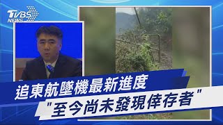 追東航墜機最新進度 「至今尚未發現倖存者」｜TVBS新聞