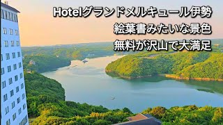 【三重④】グランドメルキュール伊勢志摩コスパ最高!!＆民宿丸定⚠後半虫動画 豊かな自然Hotel Grand Mercure Ise  Alcohol,sweets all Inclusive!!