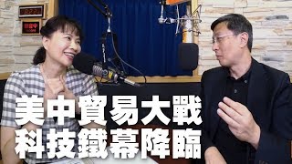 '19.05.27【財經起床號】中經院WTO及RTA中心李淳副執行長談「美中貿易大戰，科技鐵幕降臨」
