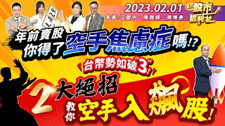 【瘋狂股市福利社】年前賣股 你得了”空手焦慮症”嗎? 台幣勢如破"3"!  2大絕招教你空手入飆股!║江國中、陳雅頎、陳唯泰║ 2023.2.1