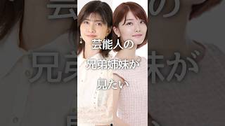 芸能人の兄弟姉妹が見たい #ガルちゃん #芸能人 #家族 #有名人 #shorts